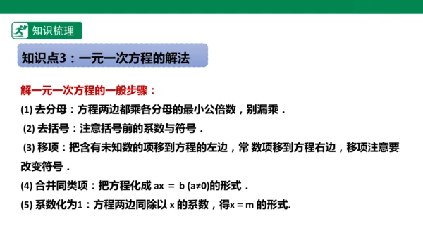 第5章 一元一次方程 章末复习课件(共34张PPT)