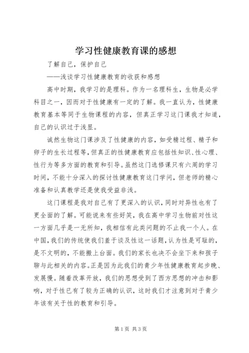 学习性健康教育课的感想 (4).docx