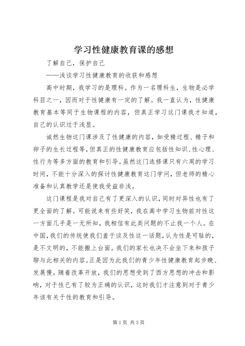 学习性健康教育课的感想 (4).docx