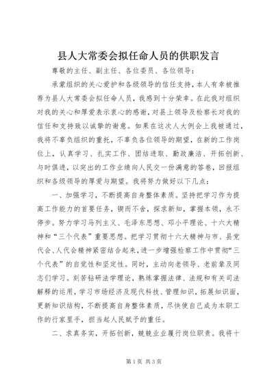 县人大常委会拟任命人员的供职发言.docx