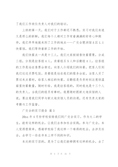 广交会的实习报告汇总6篇.docx