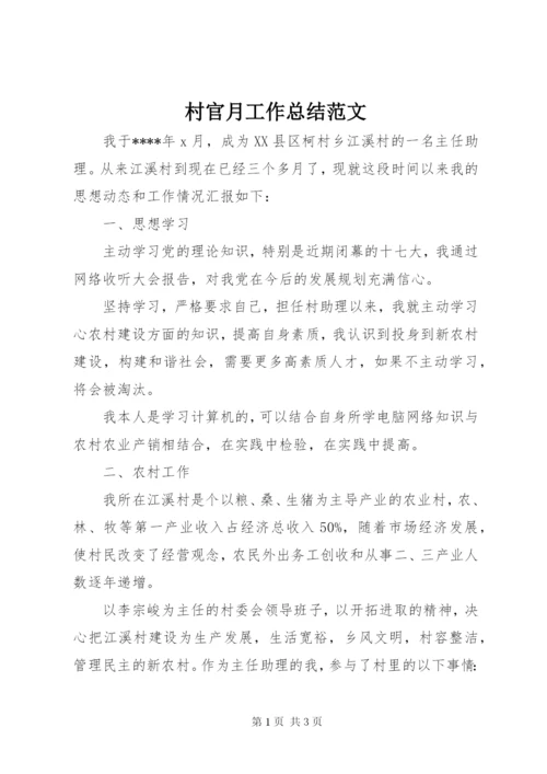 村官月工作总结范文.docx