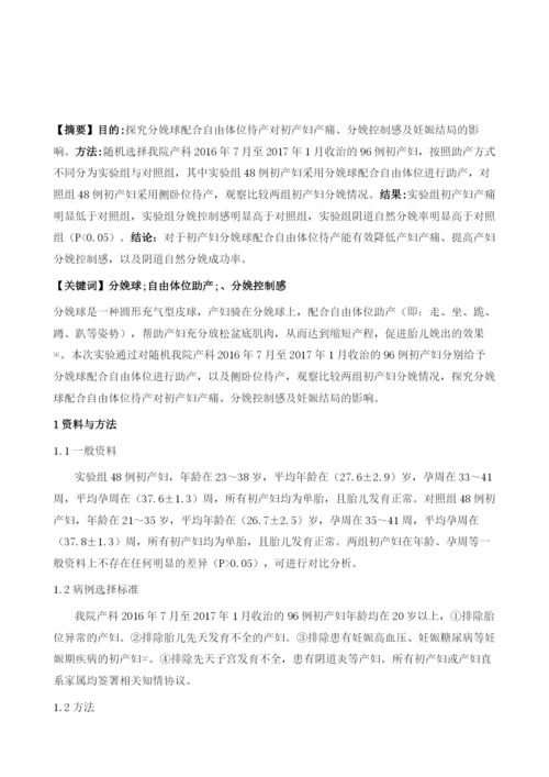 分娩球配合自由体位待产对初产妇产痛、分娩控制感及妊娠结局的影响.docx