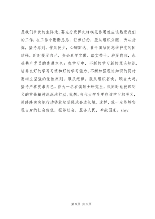 学习郭明义同志的先进事迹思想汇报.docx