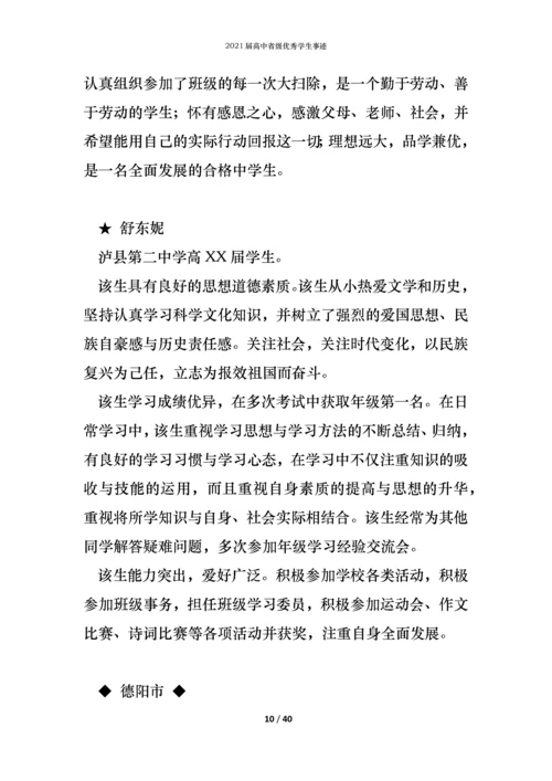 2021届高中省级优秀学生事迹.docx