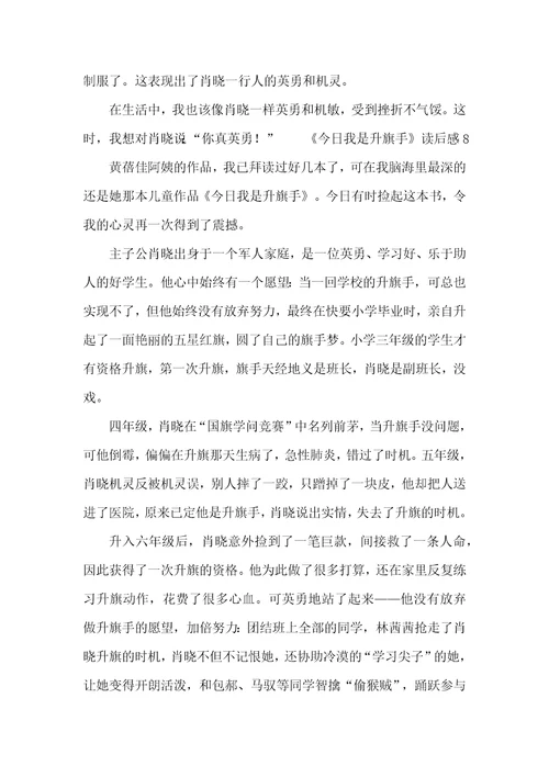 今天我是升旗手读后感