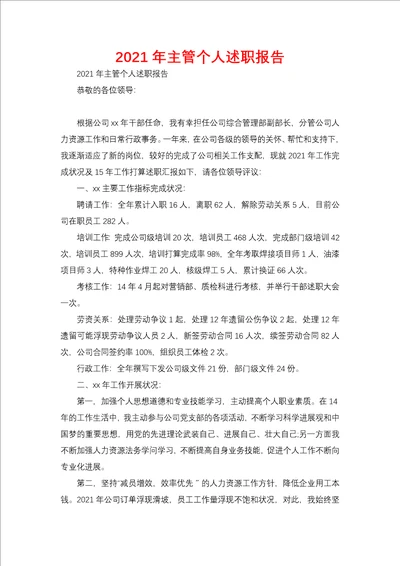2021年主管个人述职报告