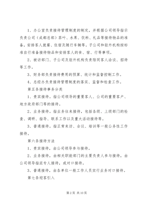 公司接待管理规定范文3篇.docx