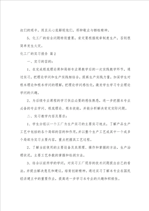 化工厂的实习报告范文集锦6篇