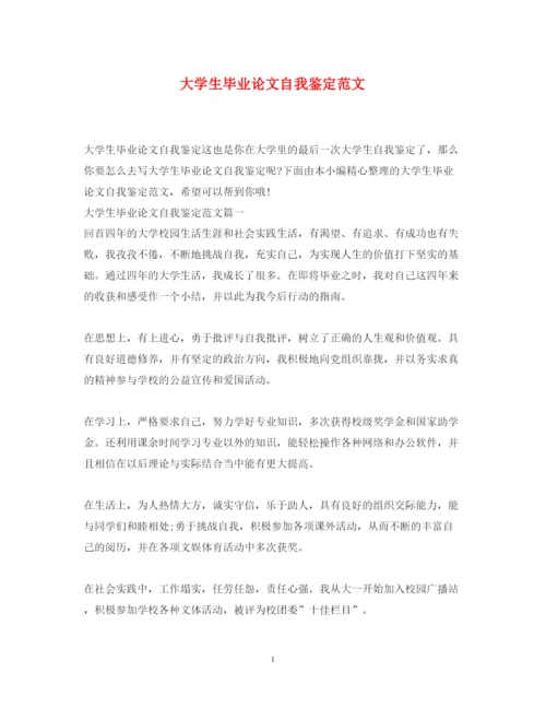 2022大学生毕业论文自我鉴定范文.docx