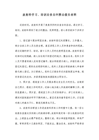 2022年放射科学习、培训自查自纠整改汇报材料