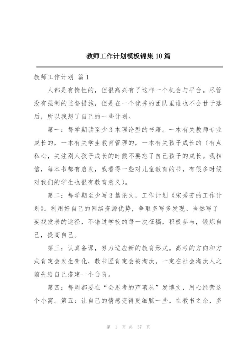 教师工作计划模板锦集10篇.docx