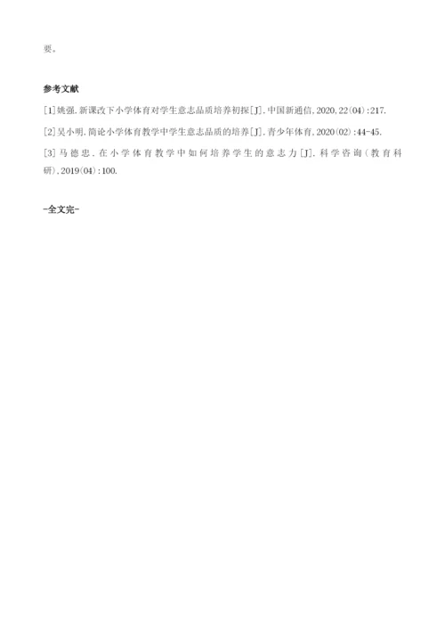 试论如何在小学体育教学中对学生进行意志品质的培养.docx