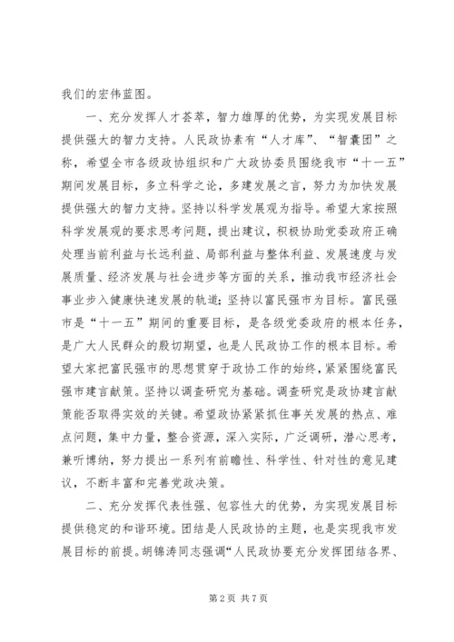 市长在政协闭幕会的讲话.docx