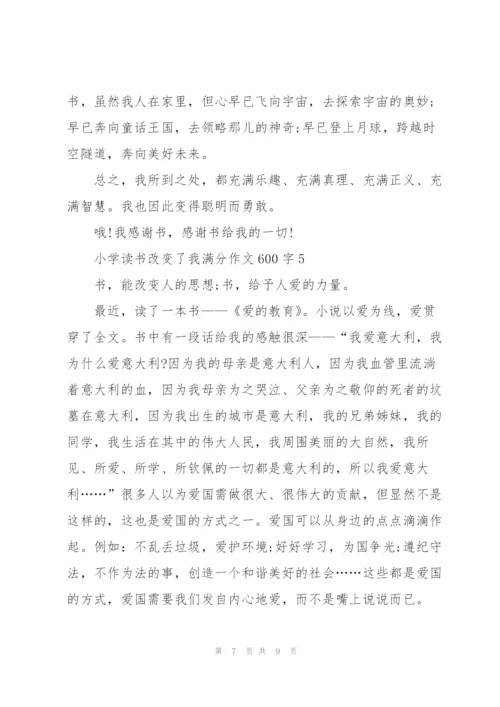 小学读书改变了我满分作文600字5篇.docx