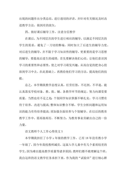 语文教师个人工作心得美文五篇.docx