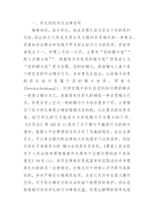 浅议彩礼返还相关法律问题论文.docx
