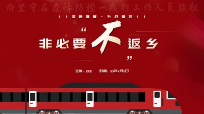 非必要不返乡春运高铁PPT模板