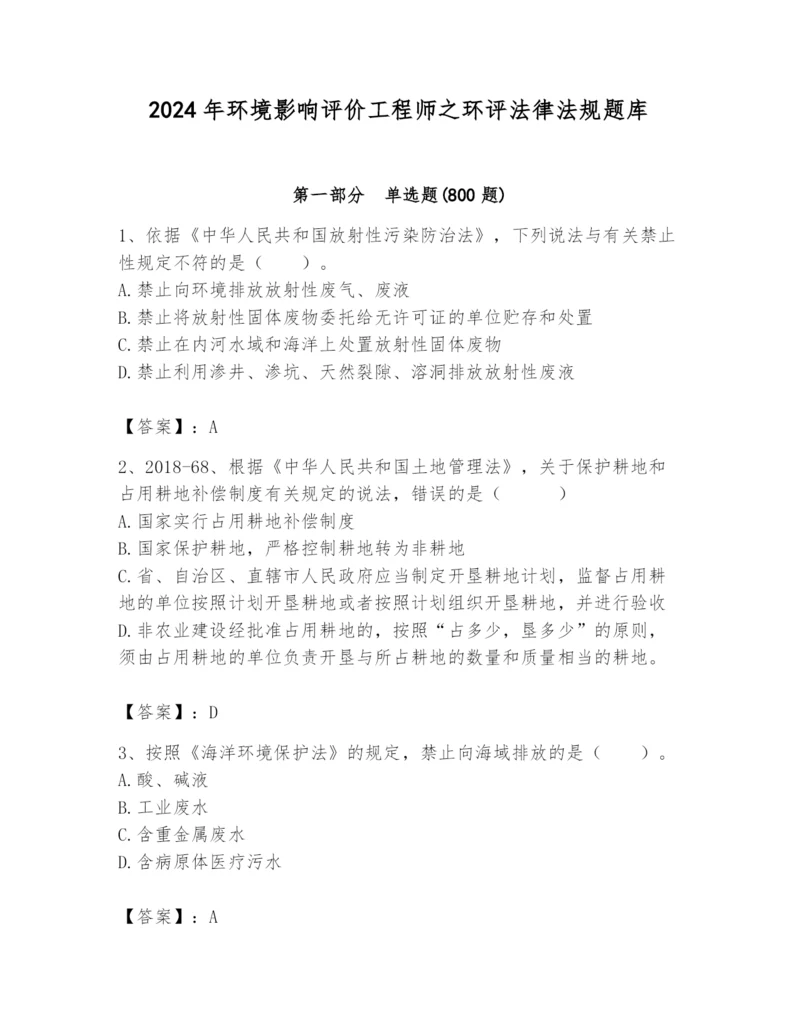 2024年环境影响评价工程师之环评法律法规题库有答案.docx