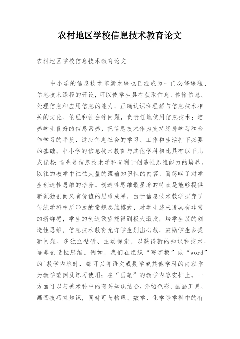 农村地区学校信息技术教育论文.docx