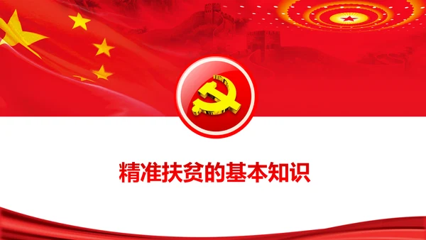 完整内容精准扶贫精准脱贫扶贫开发PPT
