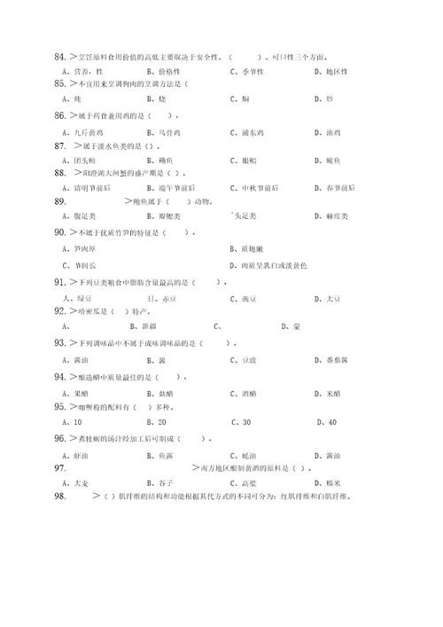 中式烹调师初级工理论模拟试题