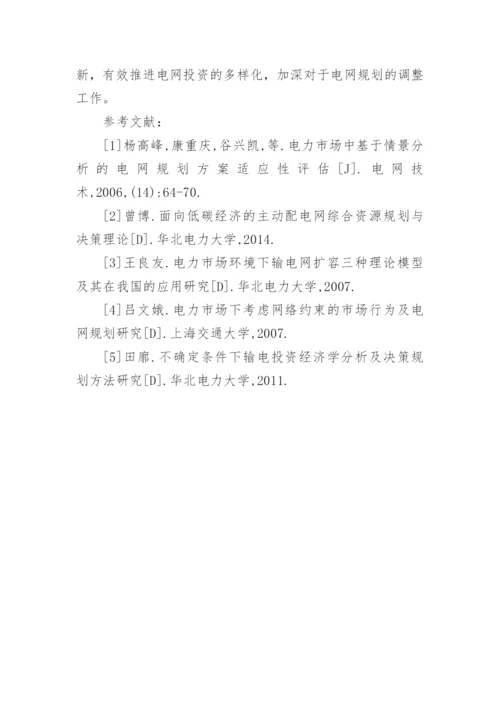 电力市场下电网规划探析论文.docx