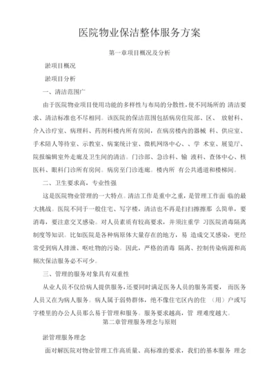 医院物业保洁整体服务方案.docx