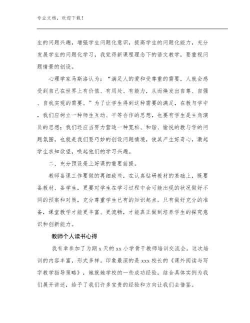 最新教师个人读书心得例文24篇.docx