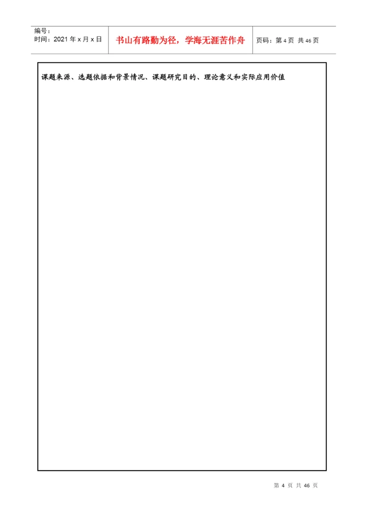 硕士研究生学位论文开题报及论文工作计划.docx