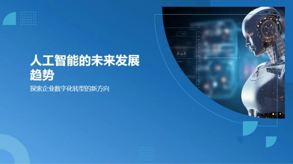 蓝色科技人工智能赋能企业数字化PPT模板