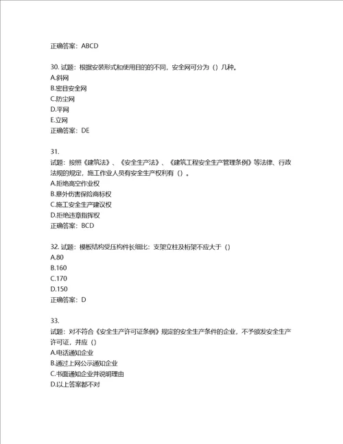 湖北省建筑施工安管人员ABC，C1C2C3类证书考试题库含答案第558期