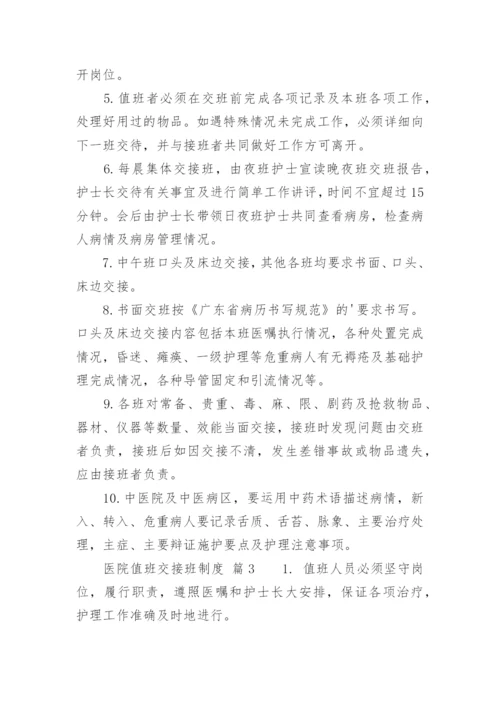 医院值班交接班制度.docx