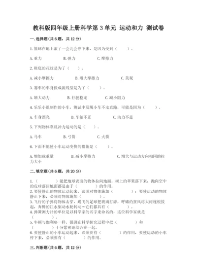 教科版四年级上册科学第3单元 运动和力 测试卷带答案（新）.docx