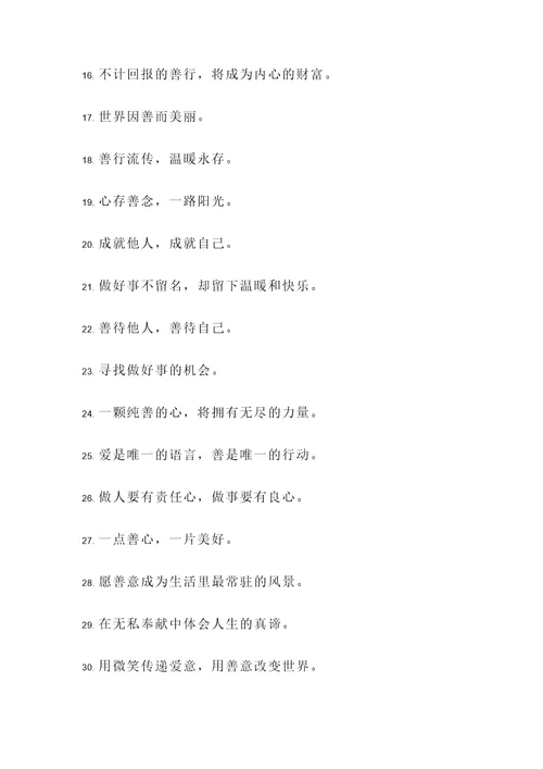 每天做好事的名言警句