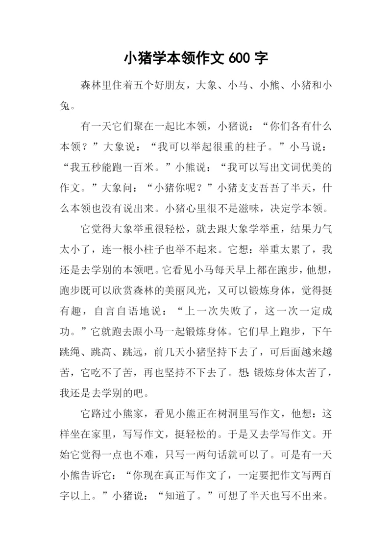 小猪学本领作文600字.docx