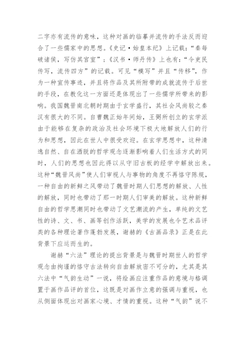 谢赫“六法论”的哲学根源论文.docx