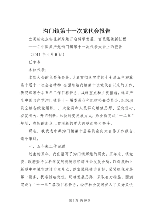 沟门镇第十一次党代会报告.docx