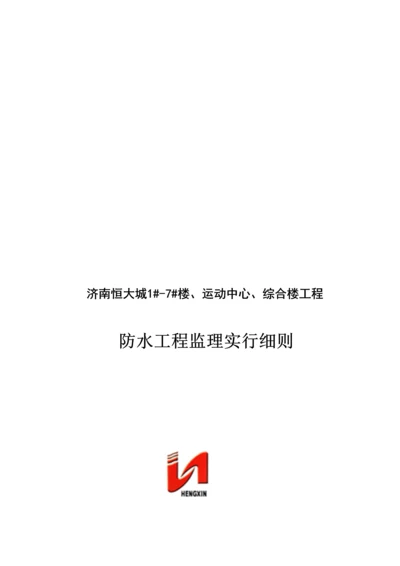 济南防水关键工程监理实施标准细则.docx