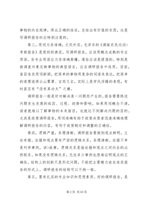 如何撰写调研报告专题.docx