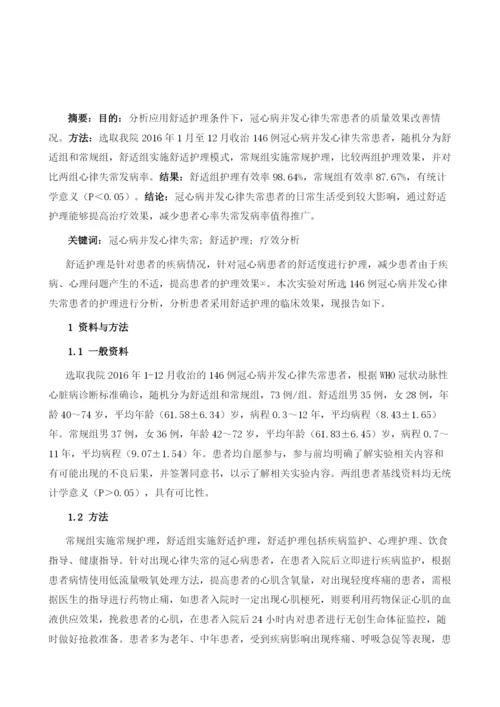 舒适护理对冠心病并发心律失常患者治疗效果的影响.docx