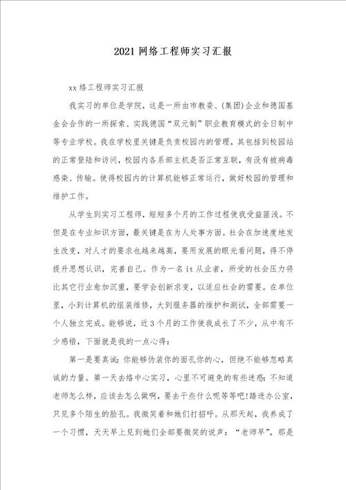 2021网络工程师实习汇报 1