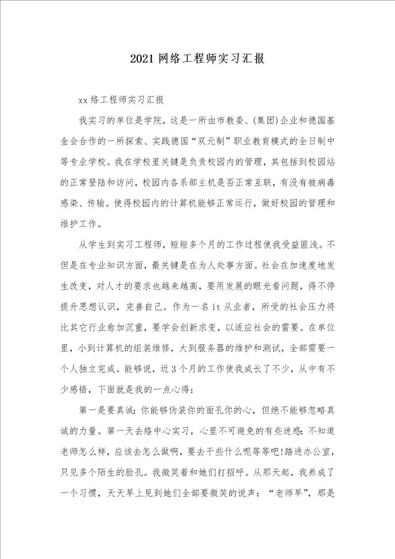 2021网络工程师实习汇报 1