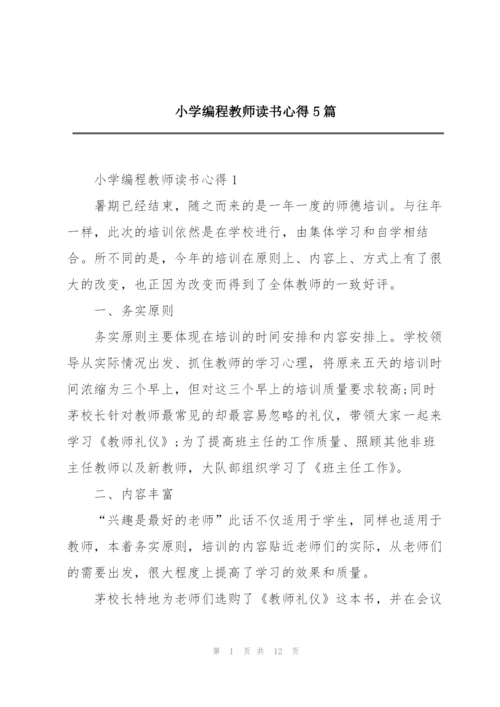 小学编程教师读书心得5篇.docx