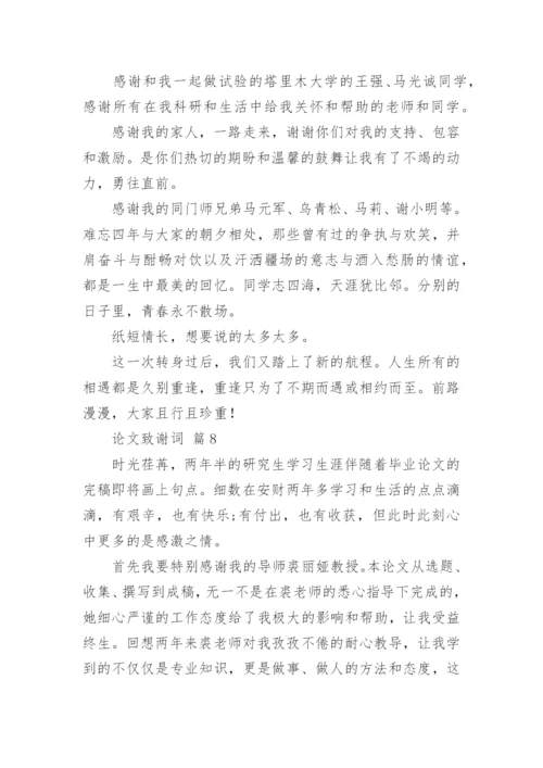 论文致谢词编辑精选.docx