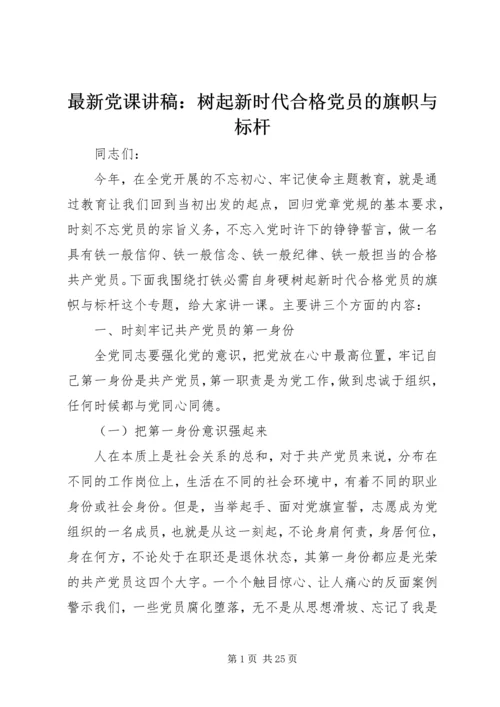 最新党课讲稿：树起新时代合格党员的旗帜与标杆.docx