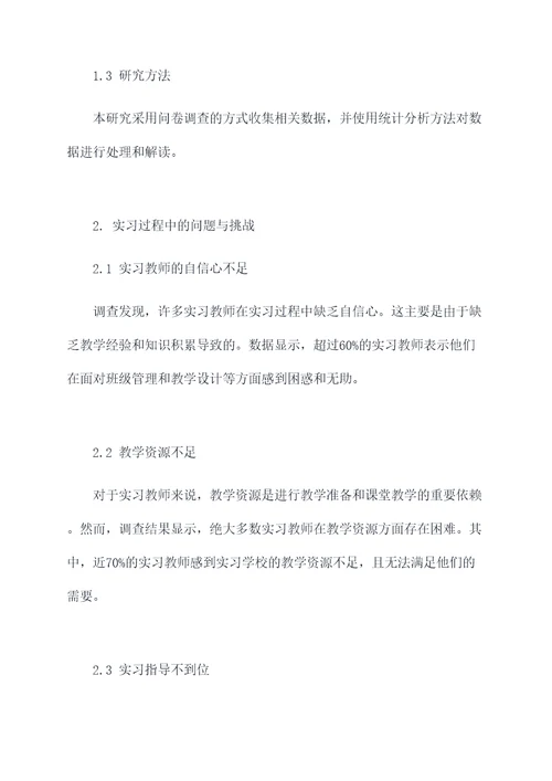 英语教师实习调研报告