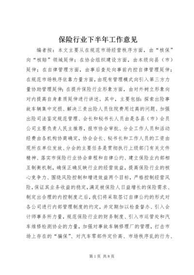 保险行业下半年工作意见.docx