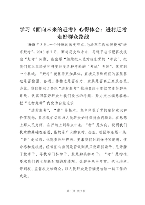 学习《面向未来的赶考》心得体会：进村赶考走好群众路线.docx