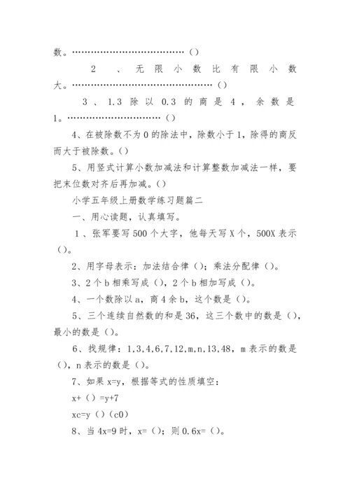 小学五年级上册数学练习题.docx